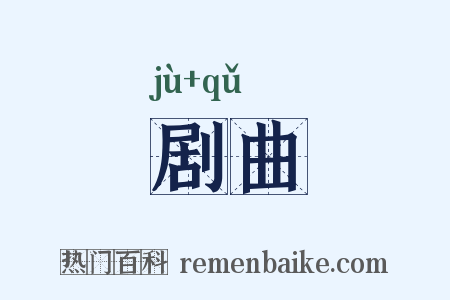 剧曲是什么意思的图片